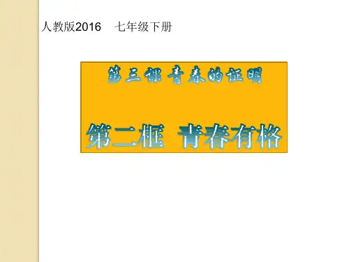 部编版道德与法治《青春有格》课件-完美版1