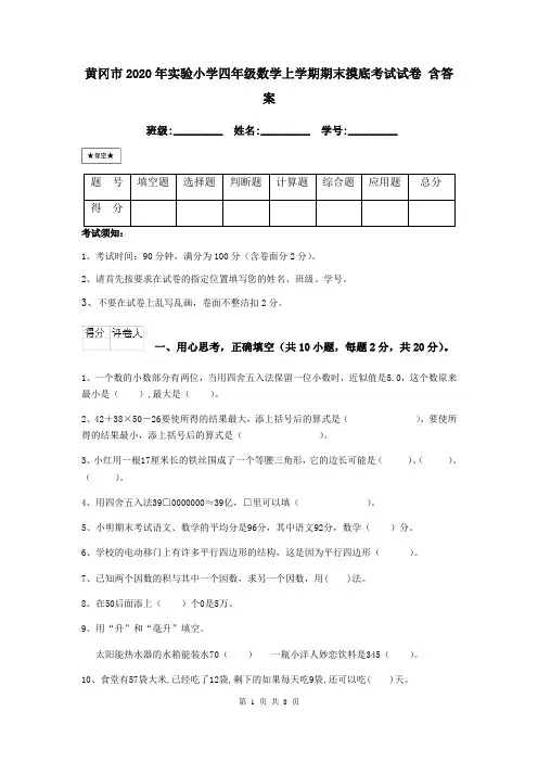 黄冈市2020年实验小学四年级数学上学期期末摸底考试试卷 含答案