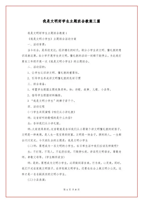 我是文明好学生主题班会教案三篇