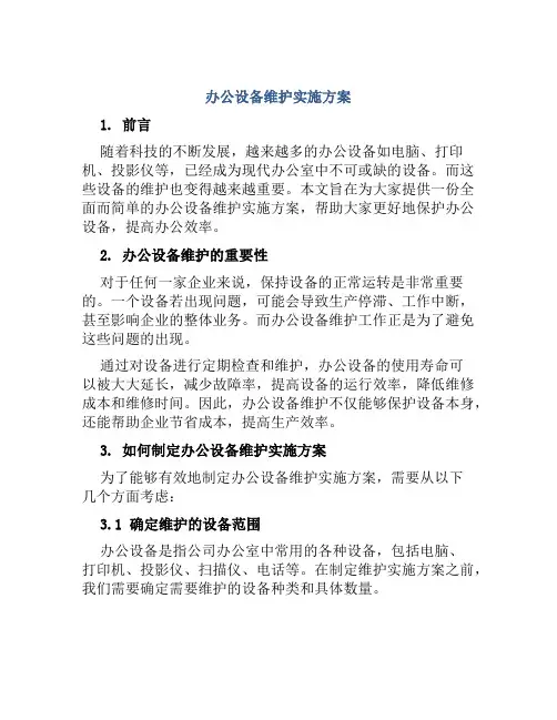 办公设备维护实施方案 