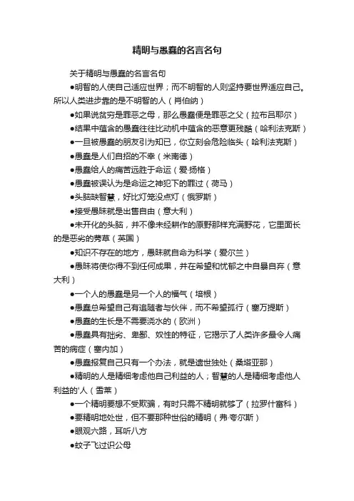 关于精明与愚蠢的名言名句