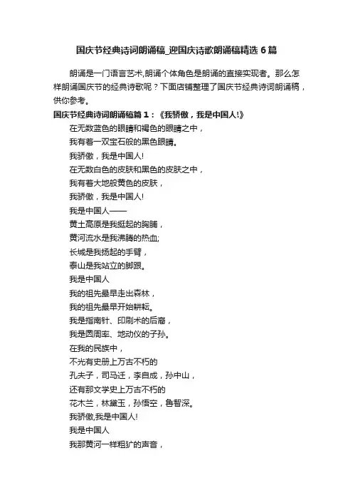 国庆节经典诗词朗诵稿_迎国庆诗歌朗诵稿精选6篇