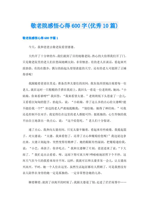 敬老院感悟心得600字(优秀10篇)