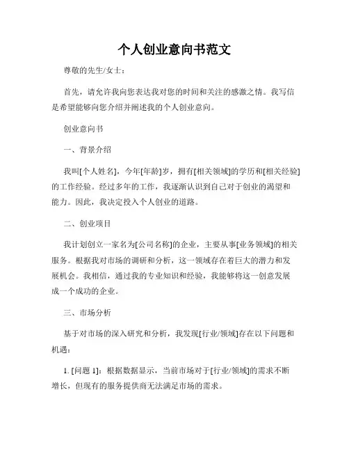 个人创业意向书范文