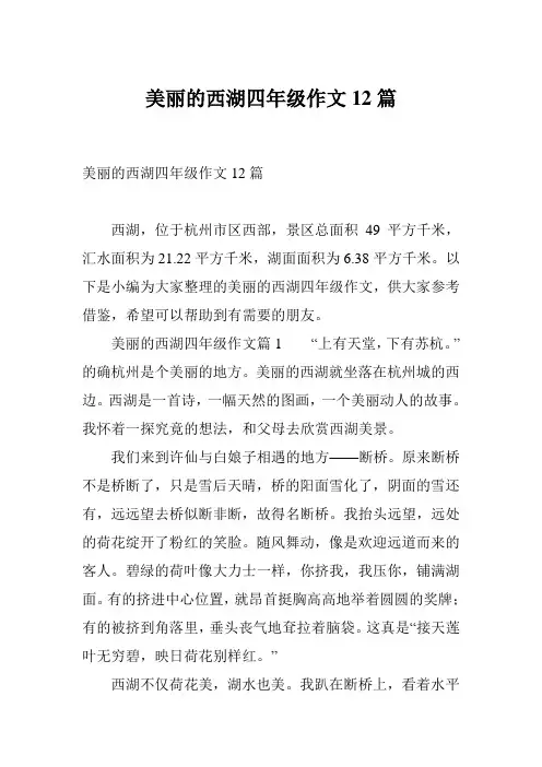 美丽的西湖四年级作文12篇