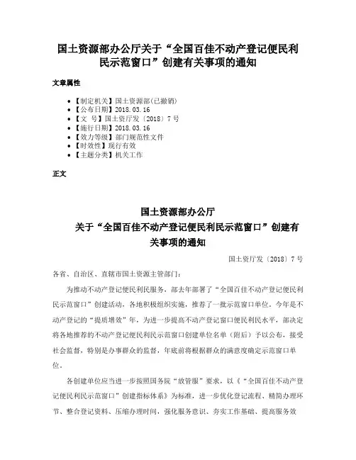 国土资源部办公厅关于“全国百佳不动产登记便民利民示范窗口”创建有关事项的通知
