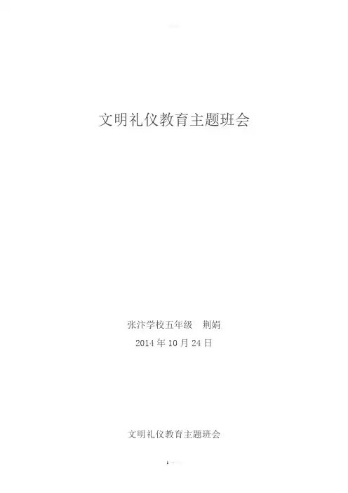 文明礼仪教育主题班会—五年级