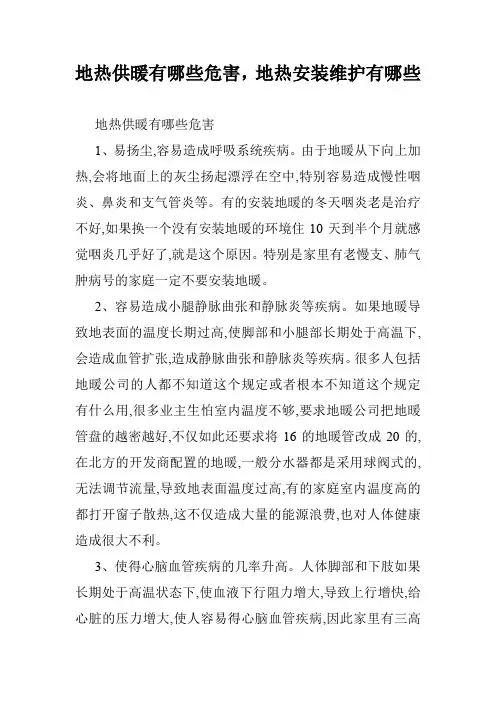 地热供暖有哪些危害,地热安装维护有哪些