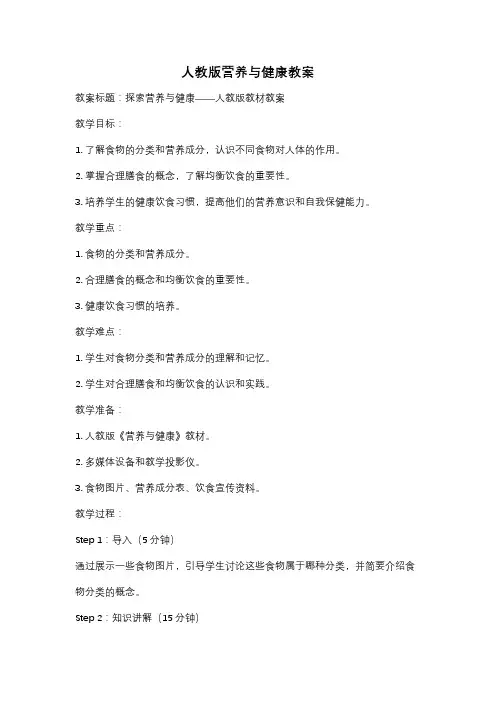 人教版营养与健康教案
