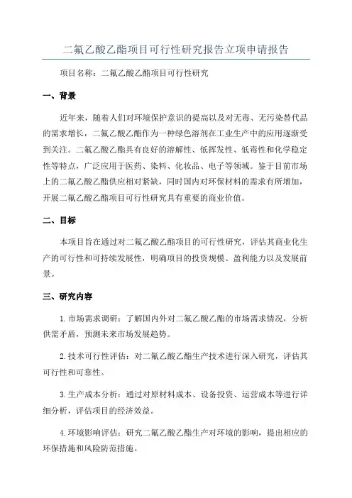 二氟乙酸乙酯项目可行性研究报告立项申请报告