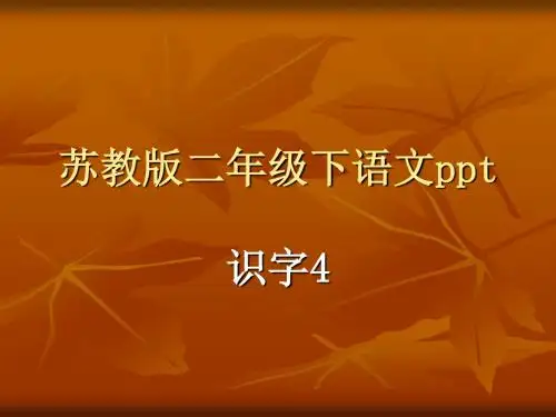 苏教版二年级下语文ppt