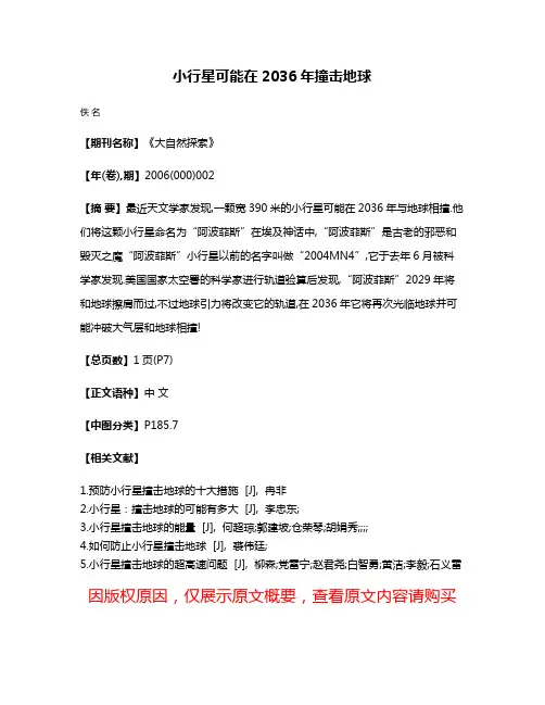 小行星可能在2036年撞击地球
