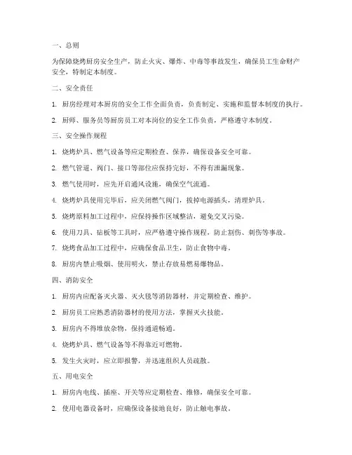 烧烤厨房安全管理制度