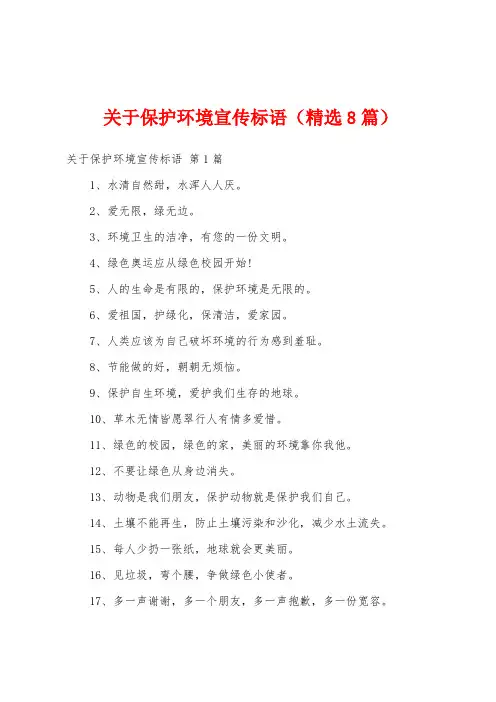 关于保护环境宣传标语(精选8篇)