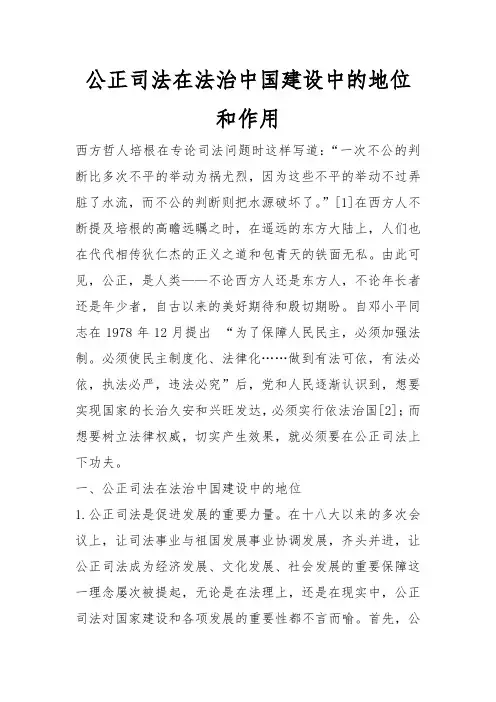 公正司法在法治中国建设中的地位和作用