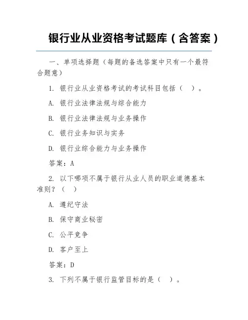 银行业从业资格考试题库(含答案)