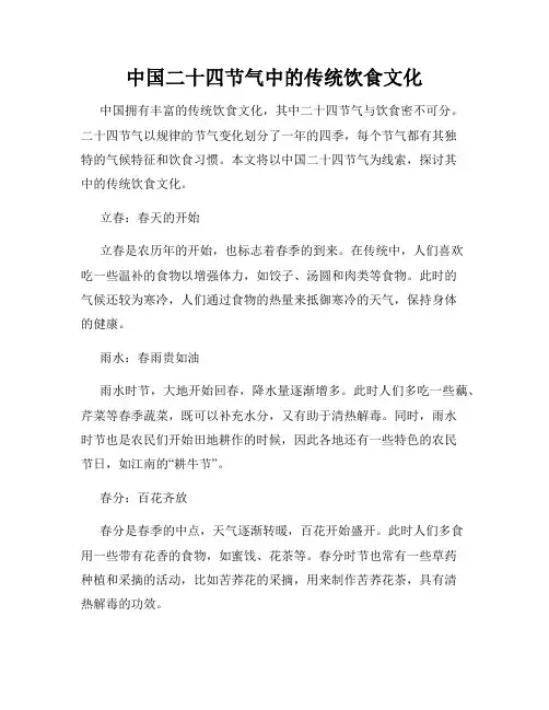 中国二十四节气中的传统饮食文化