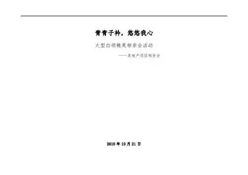 某地产项目大型白领相亲会活动方案