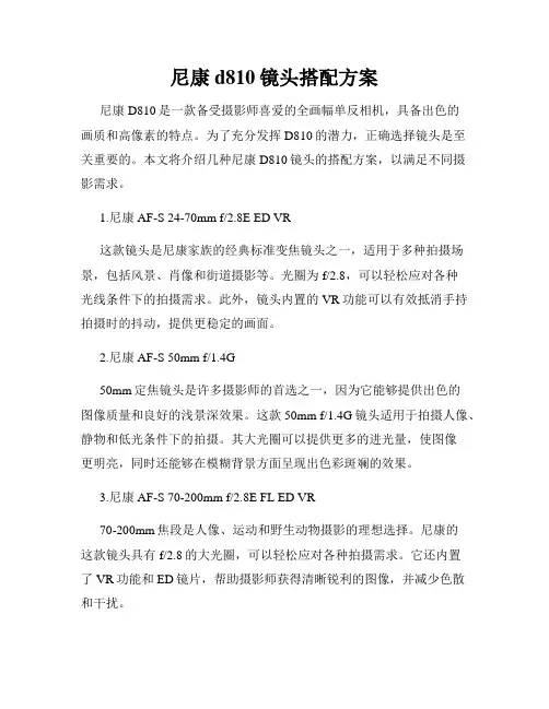 尼康d810镜头搭配方案