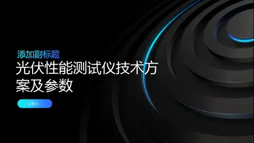 光伏性能测试仪技术方案及参数
