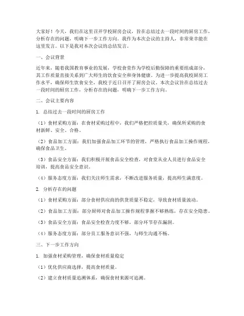 学校厨房会议总结发言稿
