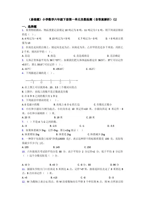 (易错题)小学数学六年级下册第一单元负数检测(含答案解析)(1)