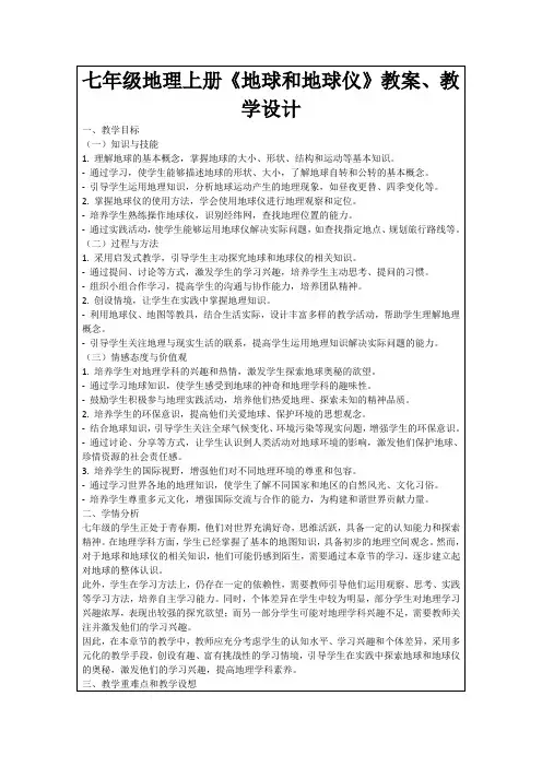 七年级地理上册《地球和地球仪》教案、教学设计