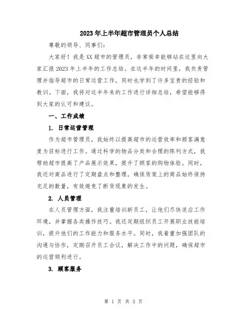 2023年上半年超市管理员个人总结