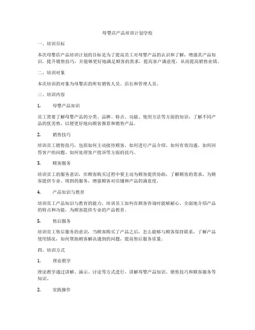 母婴店产品培训计划学校