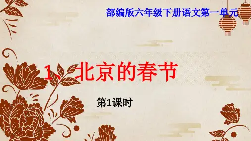 1 北京的春节课件(共38张PPT)