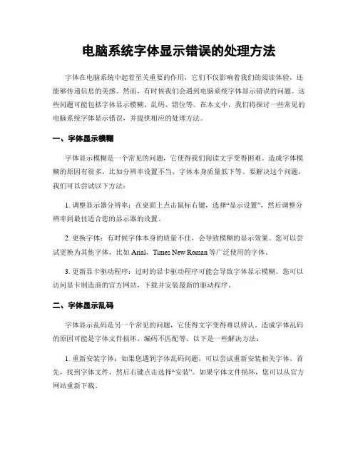 电脑系统字体显示错误的处理方法