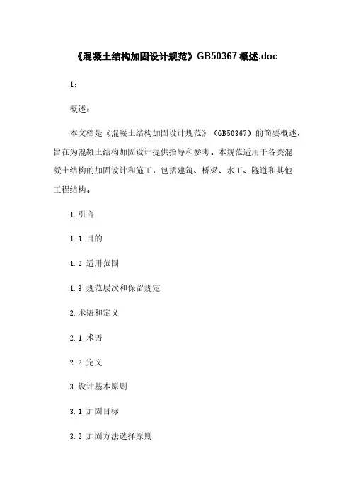 《混凝土结构加固设计规范》GB50367概述.doc