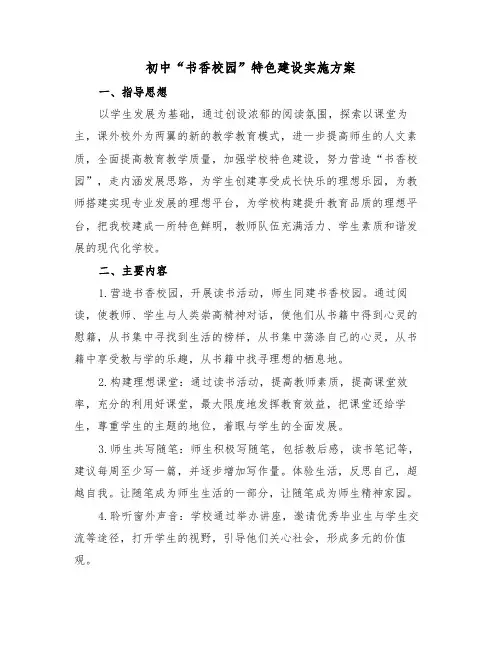 初中“书香校园”特色建设实施方案(二篇)