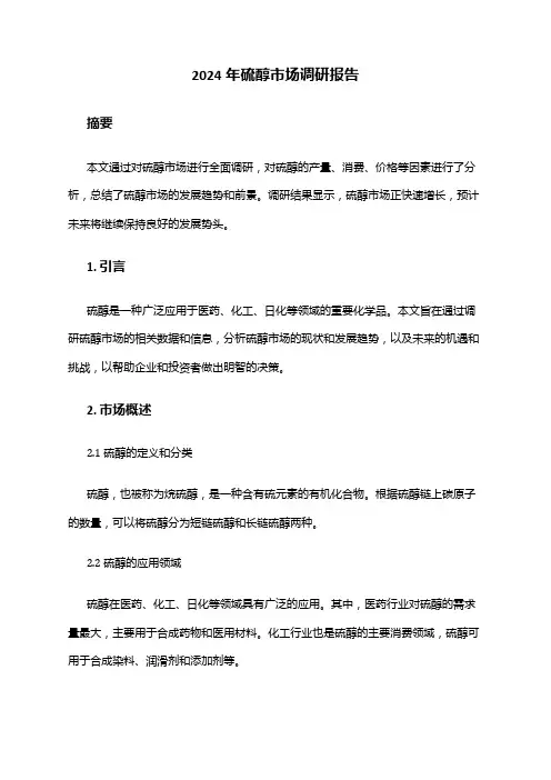 2024年硫醇市场调研报告