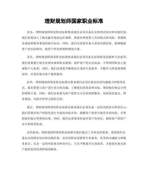 理财规划师国家职业标准