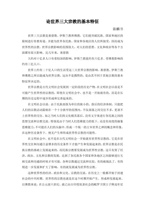 论世界三大宗教的基本特征