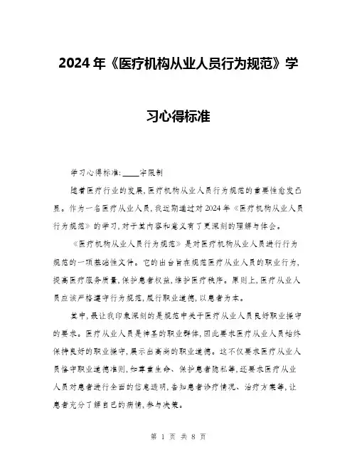 2024年《医疗机构从业人员行为规范》学习心得标准(3篇)