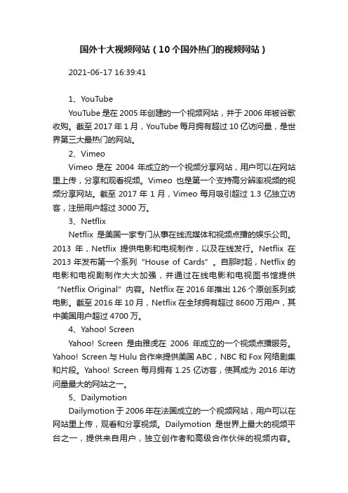 国外十大视频网站（10个国外热门的视频网站）