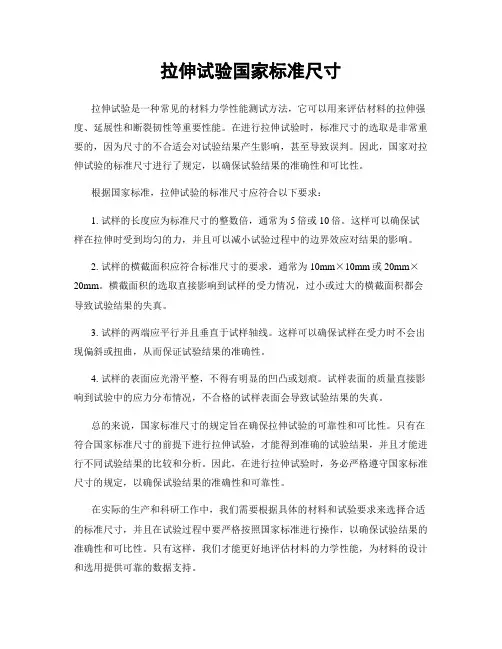 拉伸试验国家标准尺寸