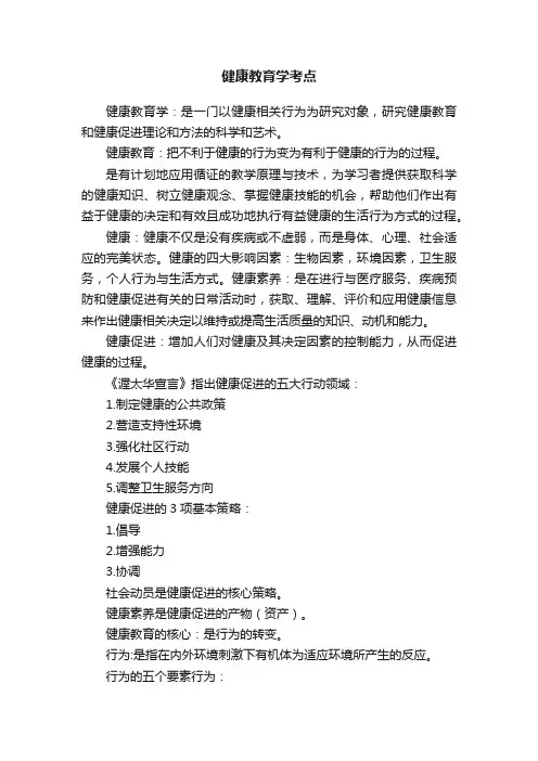 健康教育学考点