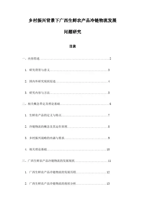 乡村振兴背景下广西生鲜农产品冷链物流发展问题研究