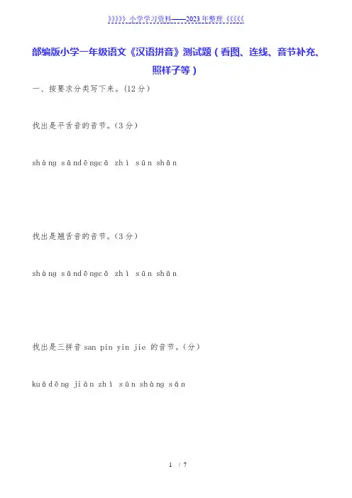 部编版小学一年级语文《汉语拼音》测试题(看图、连线、音节补充、照样子等)