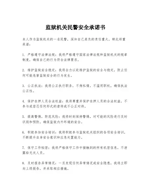 监狱机关民警安全承诺书