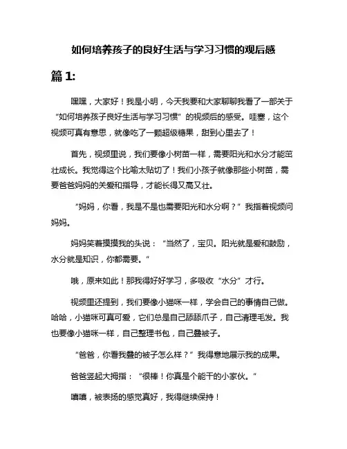 如何培养孩子的良好生活与学习习惯的观后感