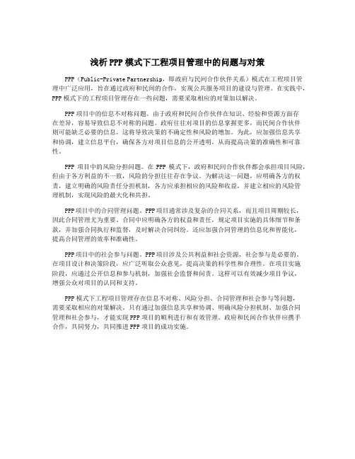 浅析PPP模式下工程项目管理中的问题与对策