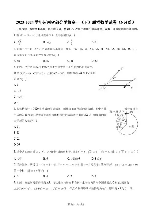 2023-2024学年河南省部分学校高一(下)联考数学试卷(6月份)+答案解析