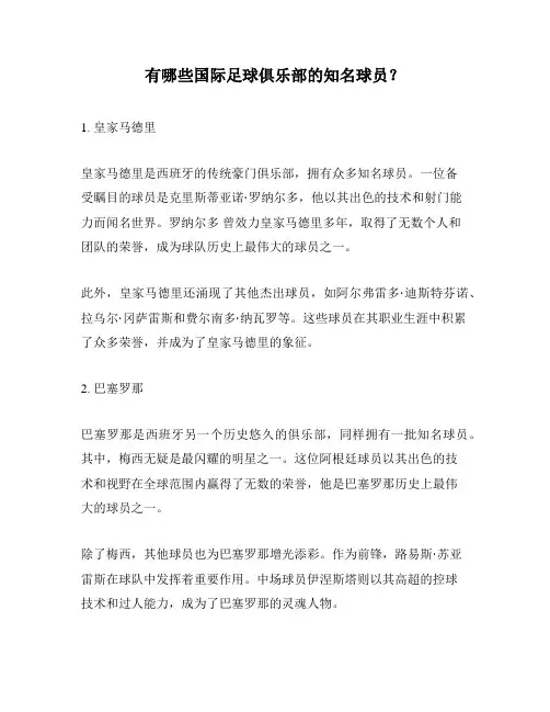 有哪些国际足球俱乐部的知名球员？
