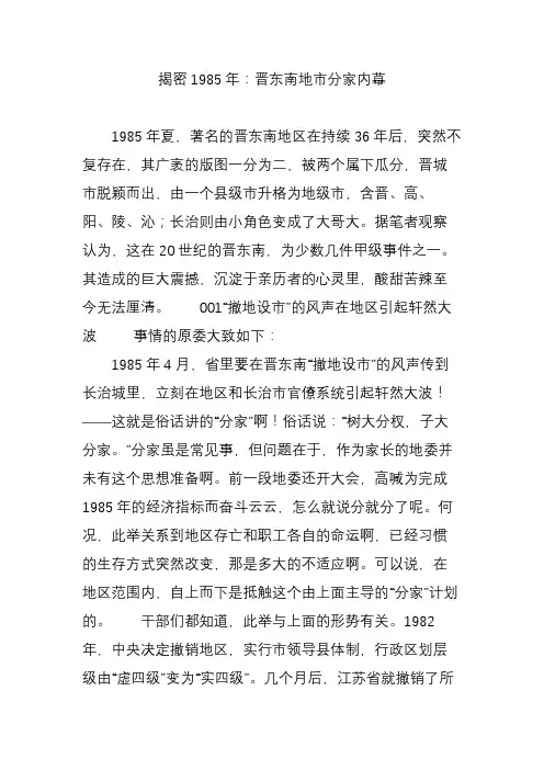 揭密1985年：晋东南地市分家内幕