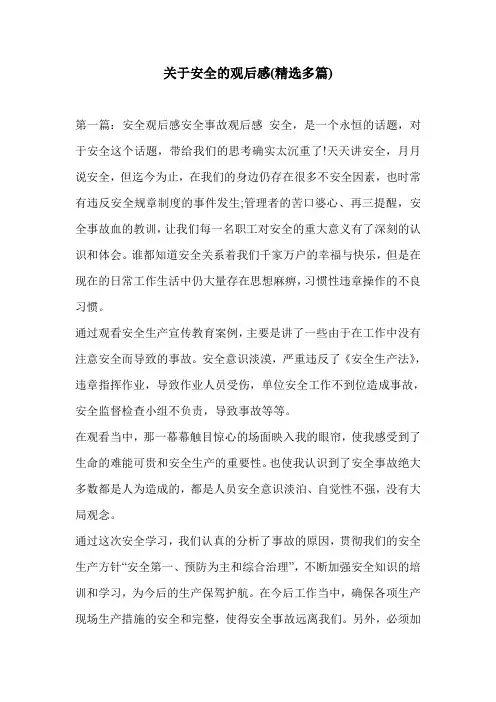 关于安全的观后感(精选多篇)