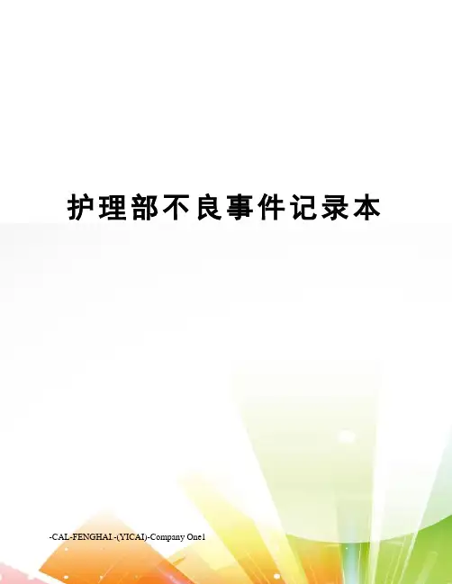 护理部不良事件记录本
